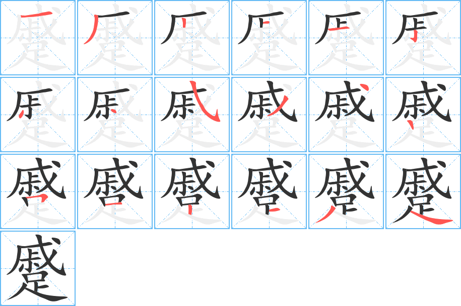 蹙字的笔顺分布演示