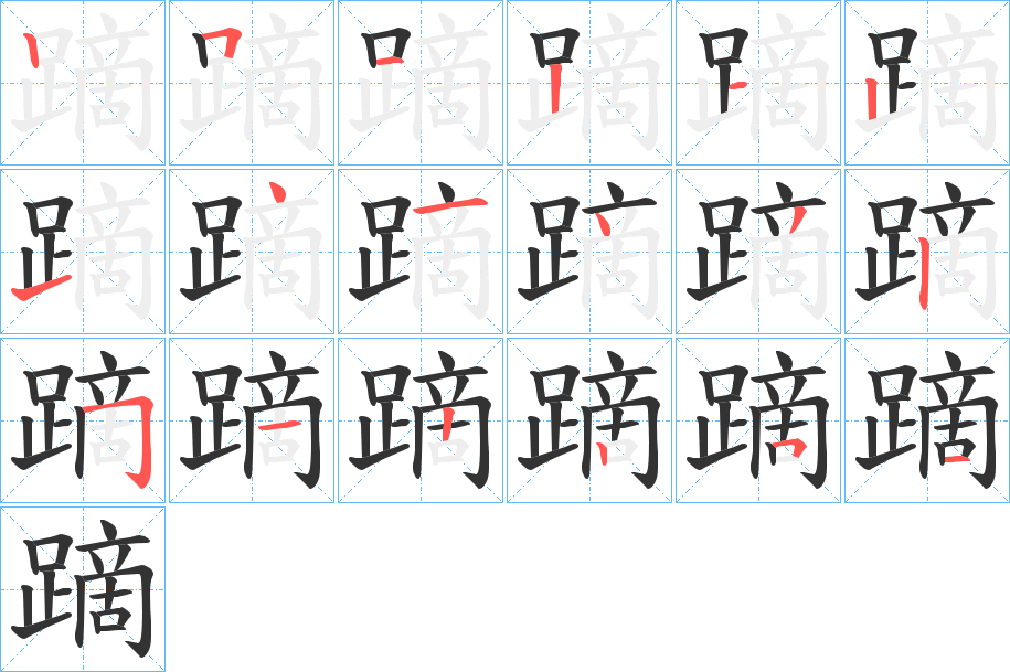 蹢字的笔顺分布演示