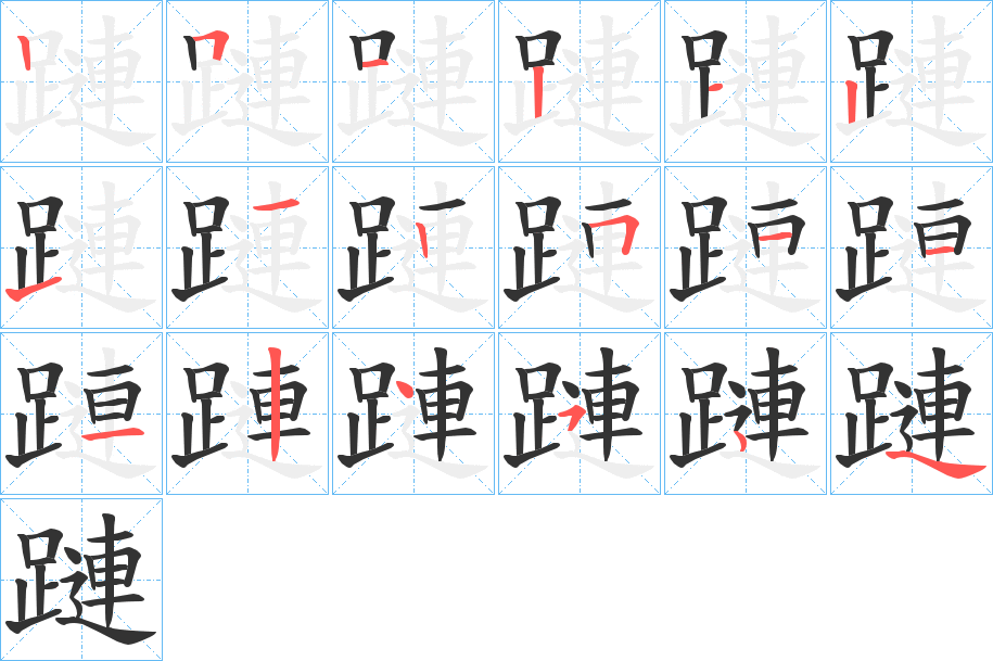 蹥字的笔顺分布演示