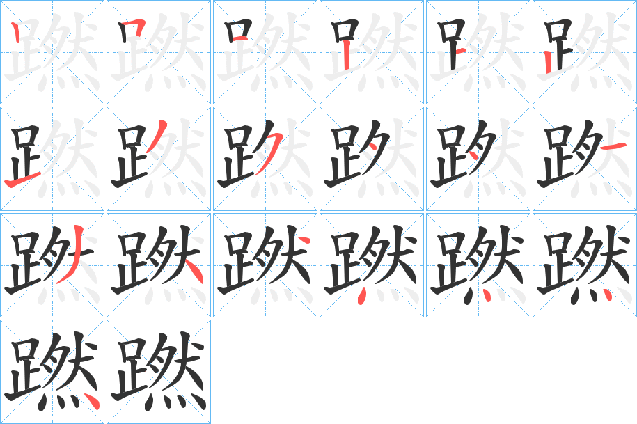 蹨字的笔顺分布演示