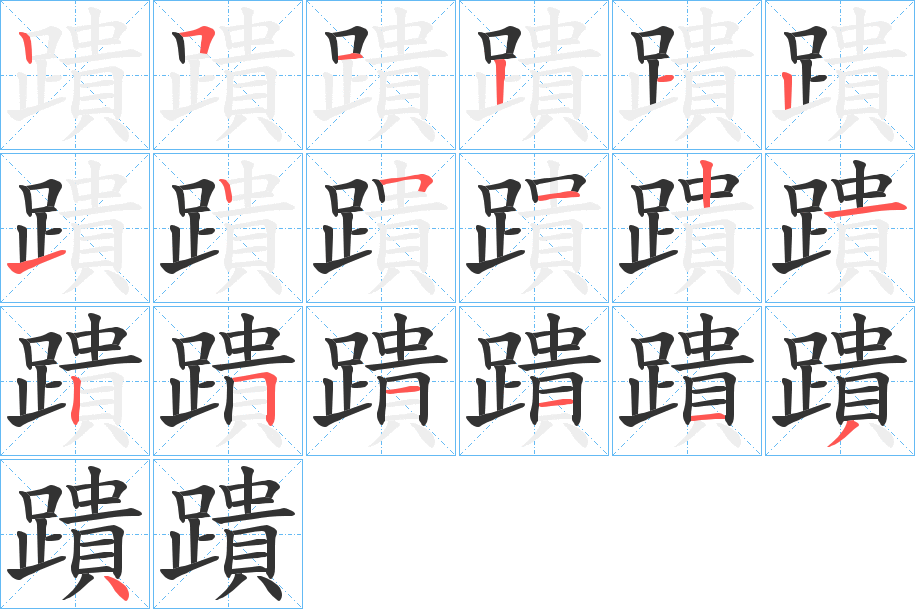 蹪字的笔顺分布演示