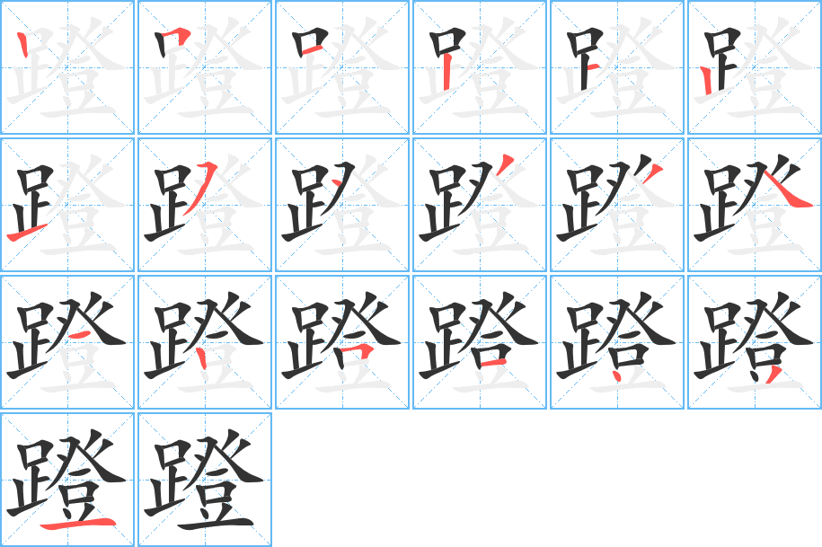 蹬字的笔顺分布演示