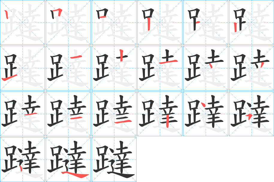 躂字的笔顺分布演示