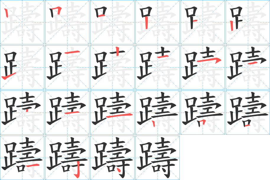 躊字的笔顺分布演示