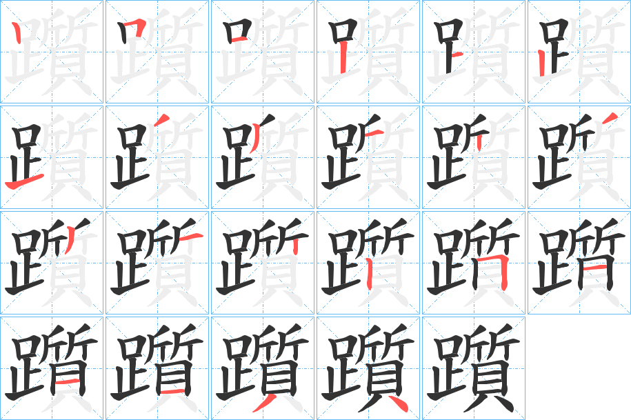 躓字的笔顺分布演示