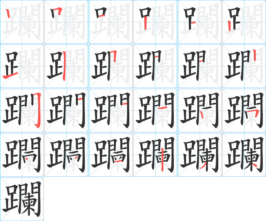 躝字的笔顺分布演示