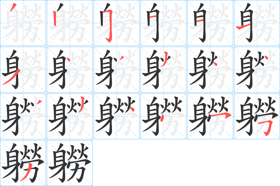 軂字的笔顺分布演示