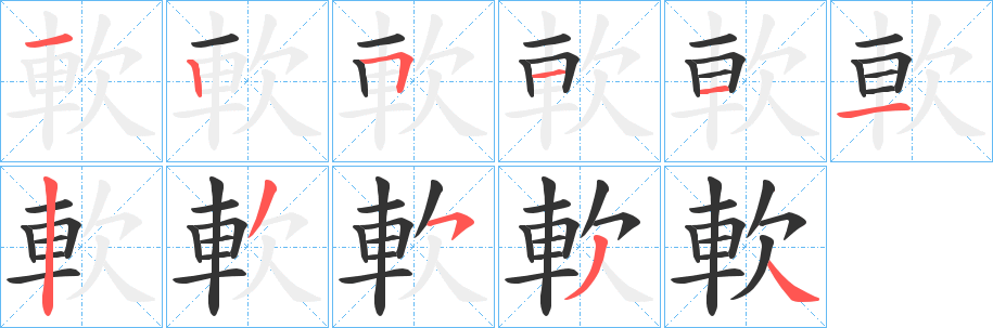 軟字的笔顺分布演示