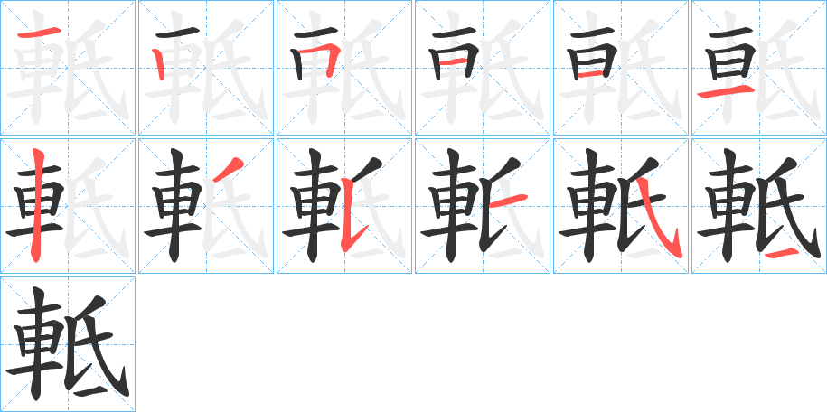 軧字的笔顺分布演示