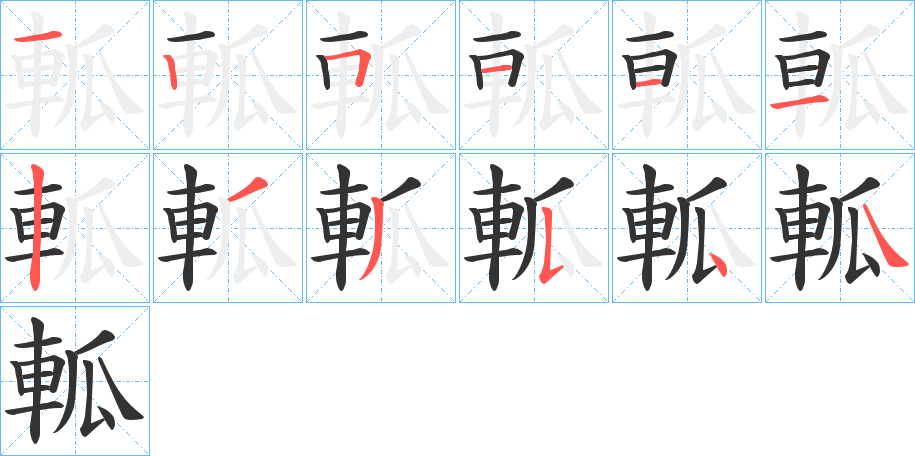 軱字的笔顺分布演示