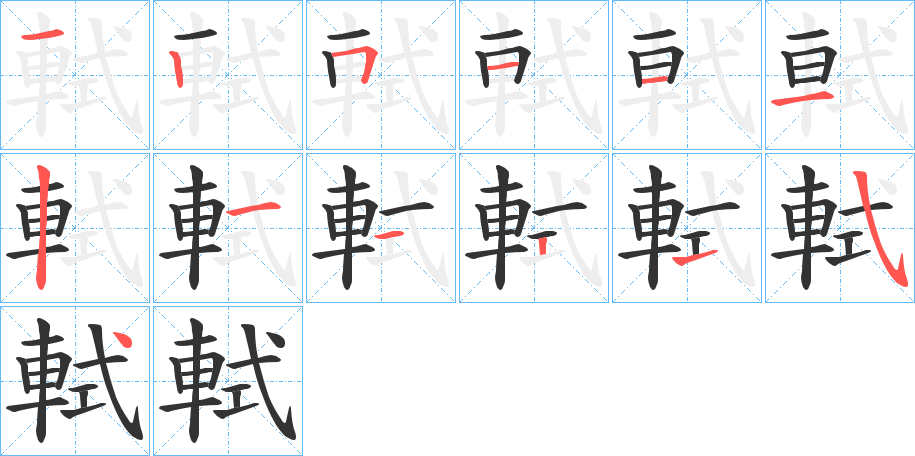 軾字的笔顺分布演示