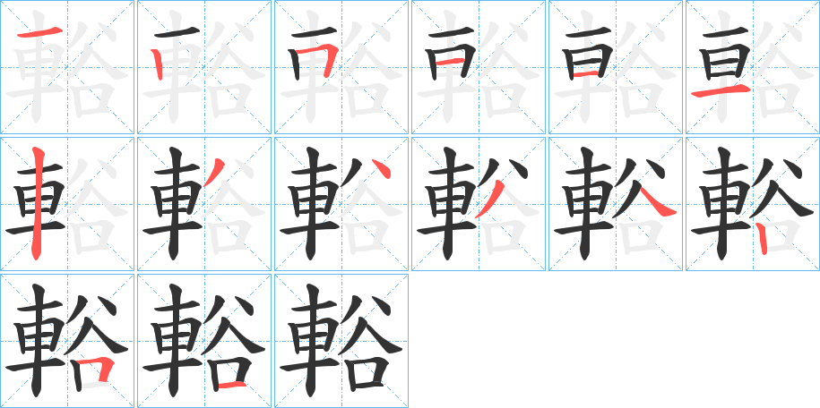 輍字的笔顺分布演示