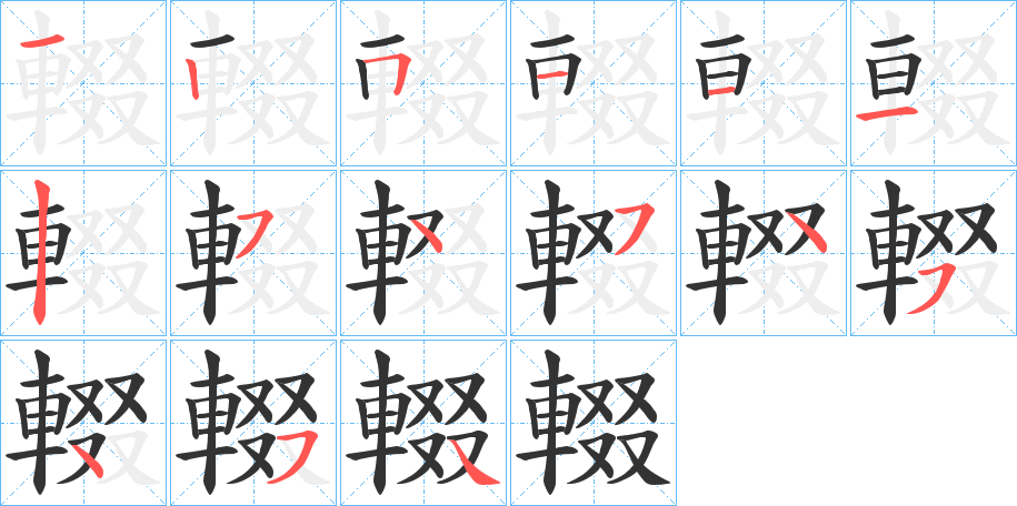 輟字的笔顺分布演示