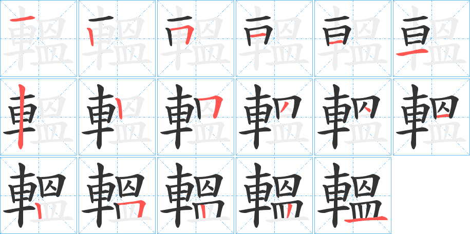 轀字的笔顺分布演示