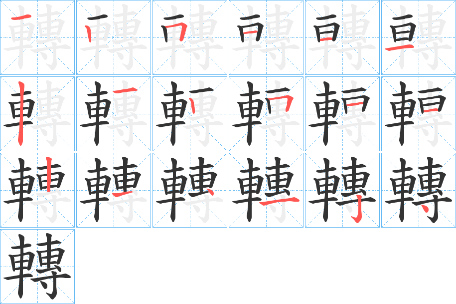 轉字的笔顺分布演示