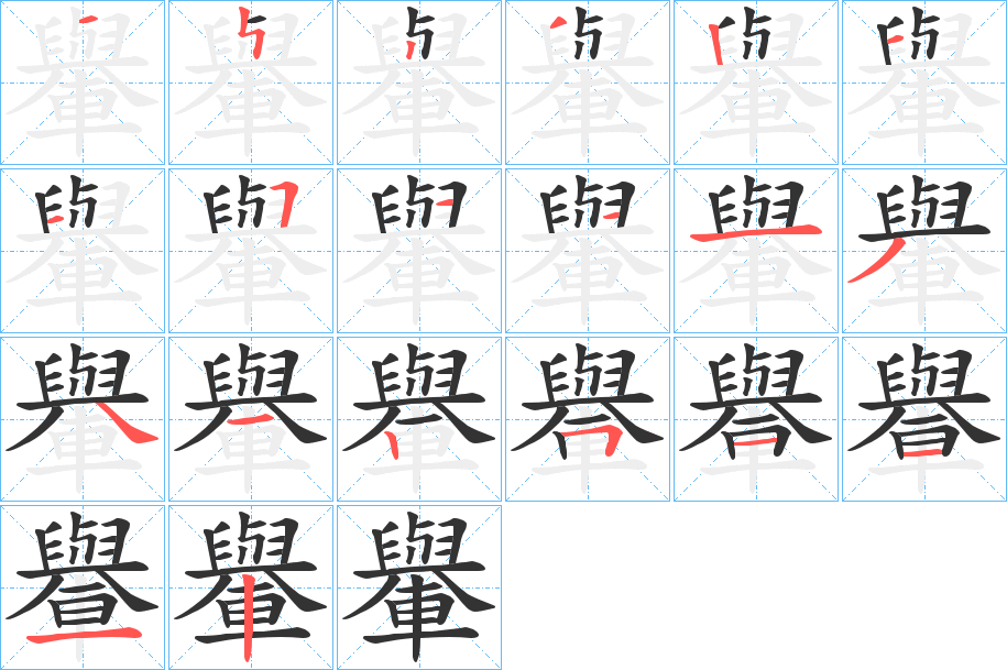 轝字的笔顺分布演示