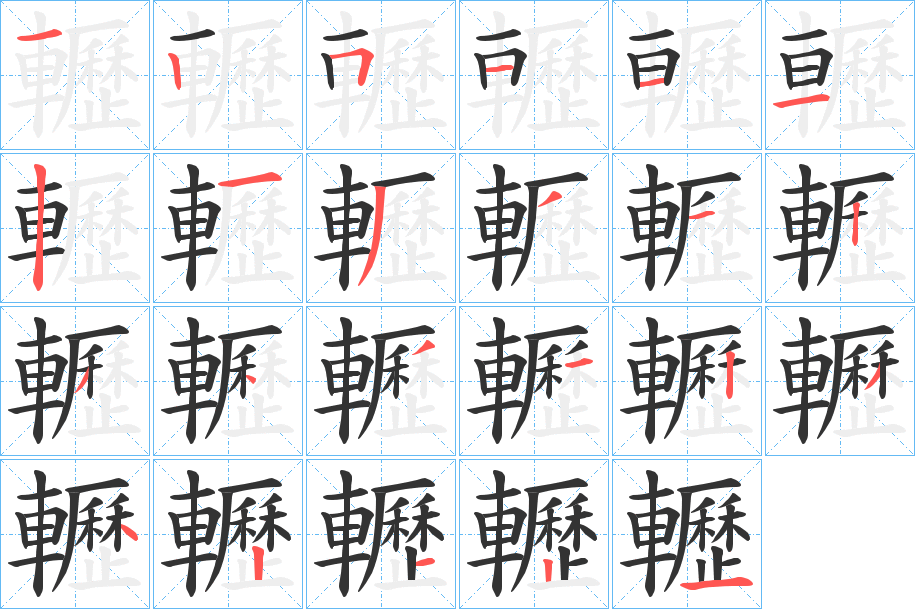 轣字的笔顺分布演示