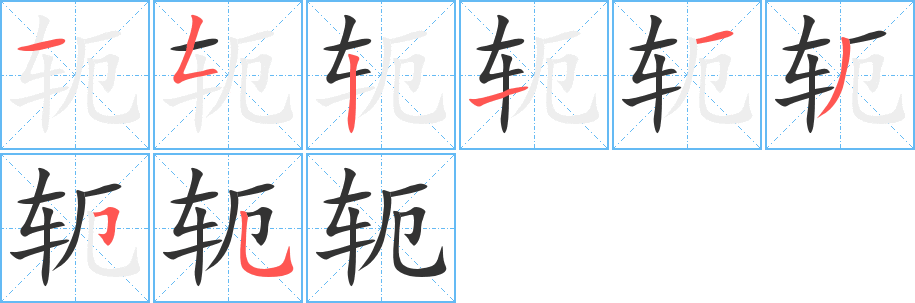 轭字的笔顺分布演示