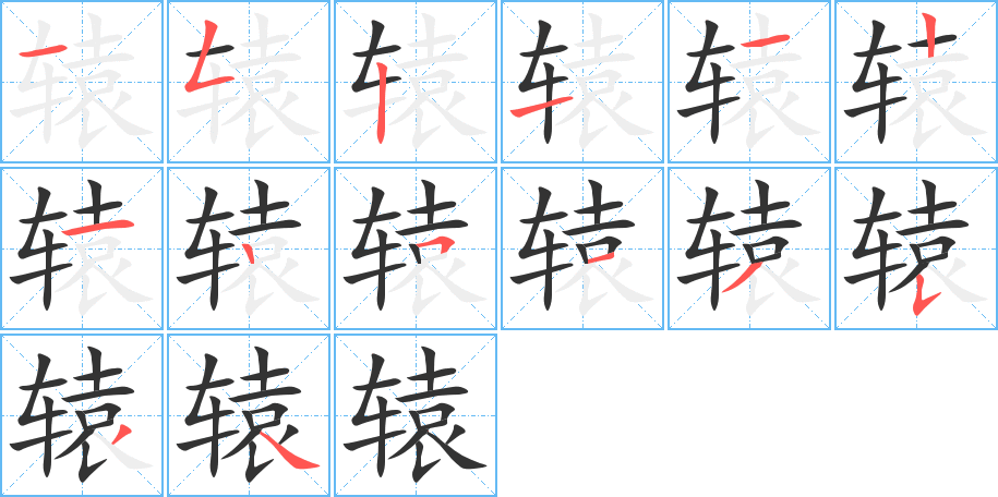 辕字的笔顺分布演示