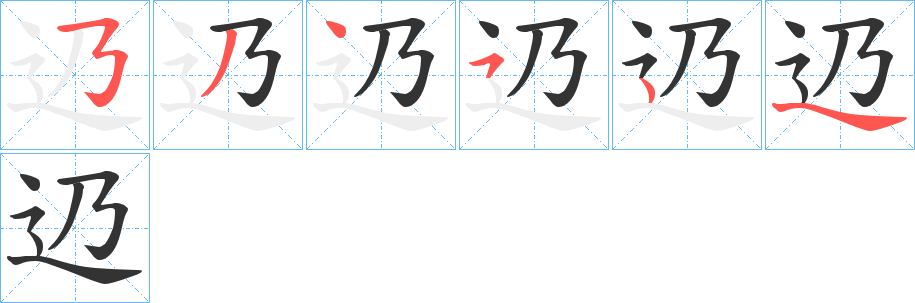 辸字的笔顺分布演示