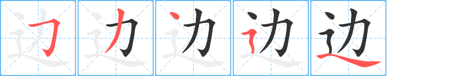 边字的笔顺分布演示