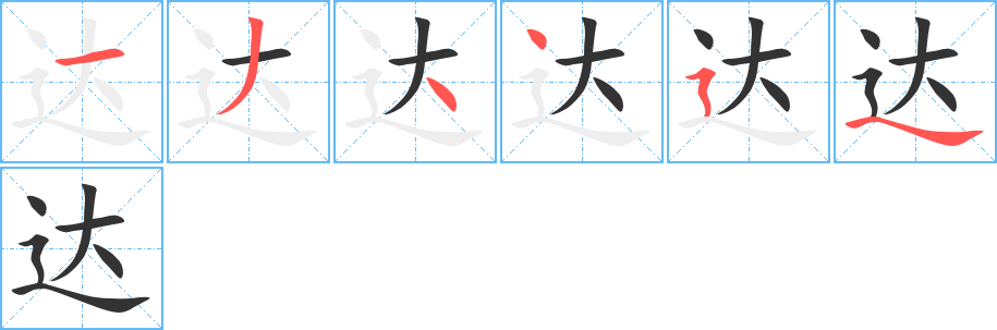 达字的笔顺分布演示