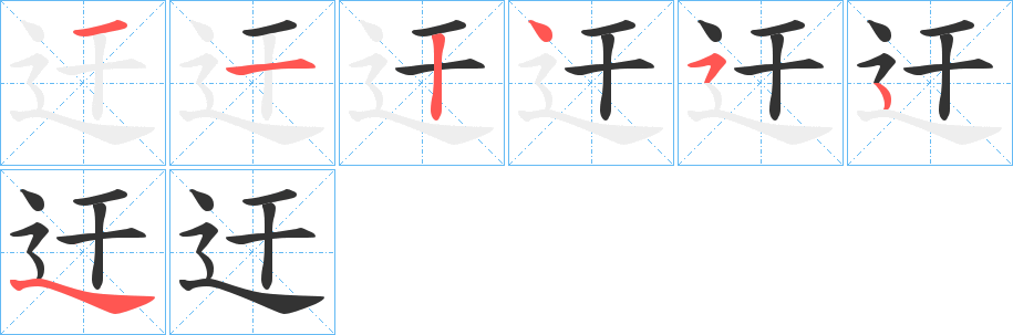 迀字的笔顺分布演示