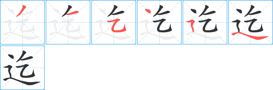 迄字的笔顺分布演示