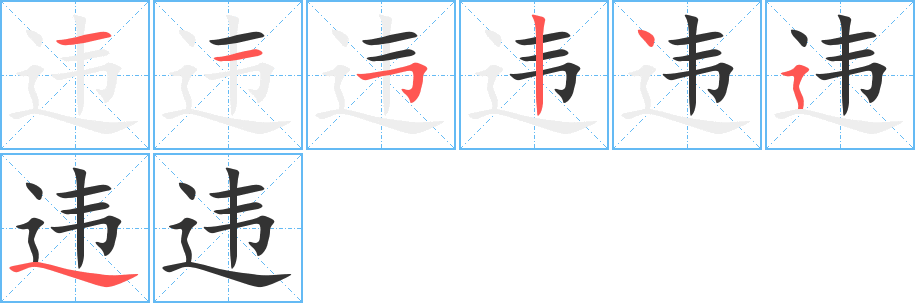 违字的笔顺分布演示