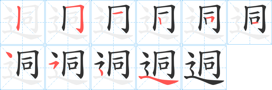 迵字的笔顺分布演示