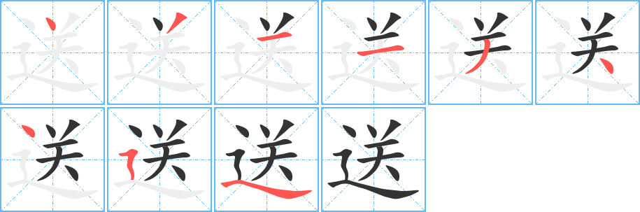 送字的笔顺分布演示