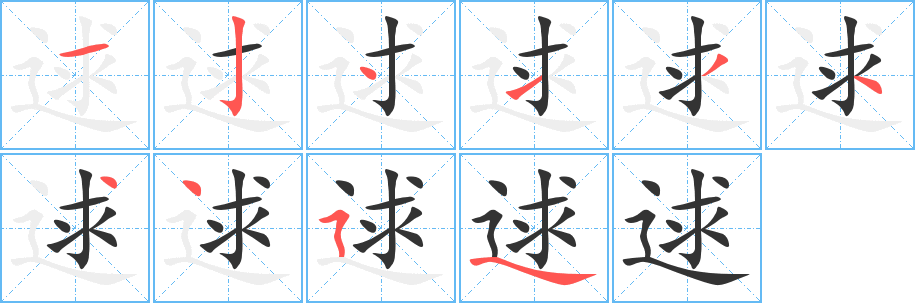 逑字的笔顺分布演示