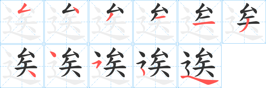 逘字的笔顺分布演示