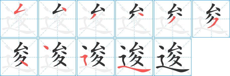 逡字的笔顺分布演示