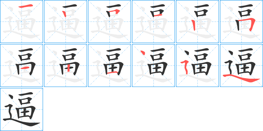 逼字的笔顺分布演示