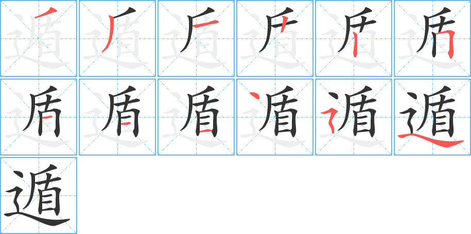 遁字的笔顺分布演示