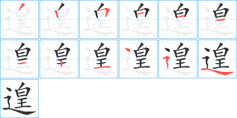 遑字的笔顺分布演示