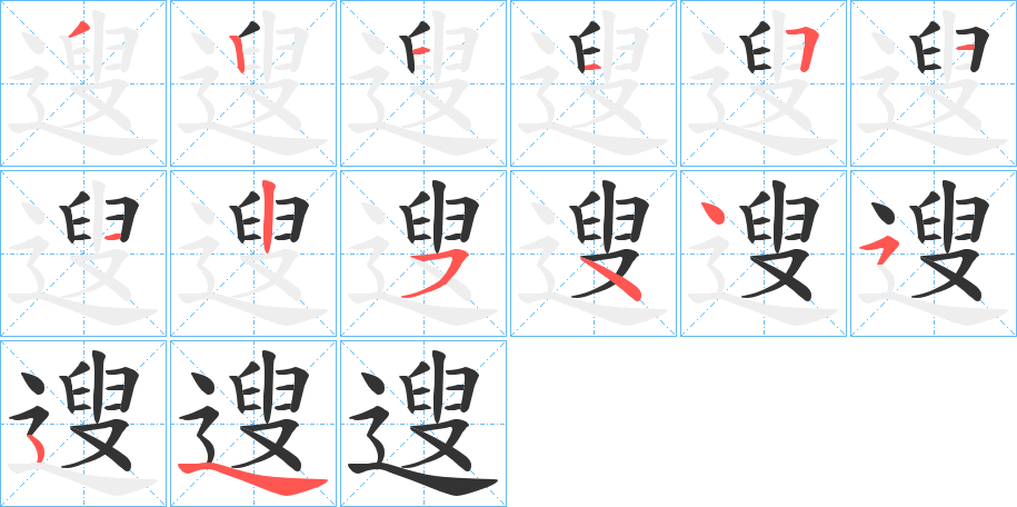 遚字的笔顺分布演示