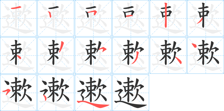 遬字的笔顺分布演示