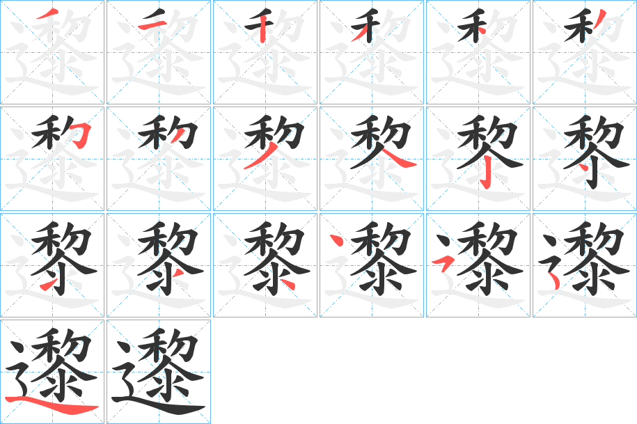 邌字的笔顺分布演示