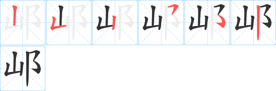 邖字的笔顺分布演示