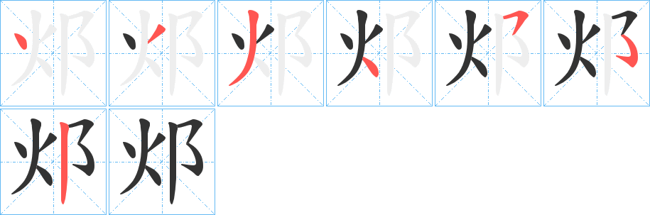 邩字的笔顺分布演示