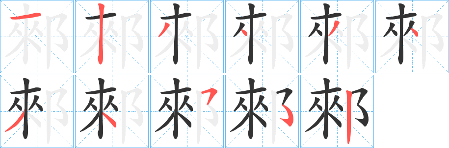 郲字的笔顺分布演示