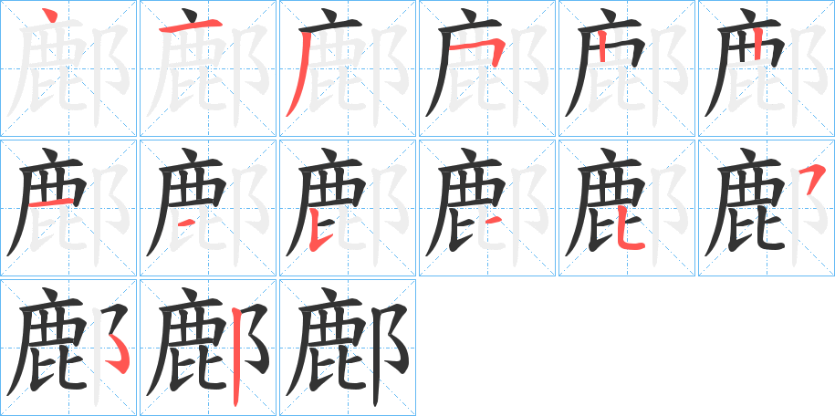 鄜字的笔顺分布演示