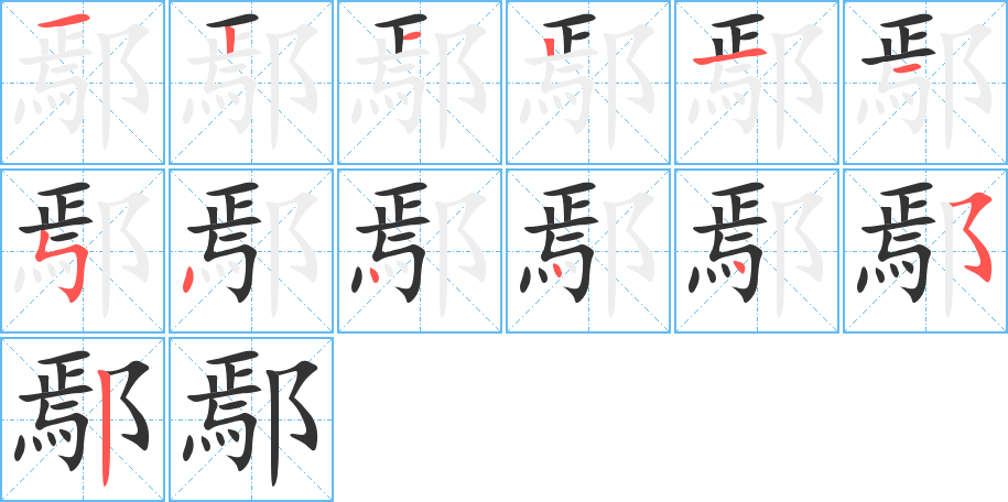 鄢字的笔顺分布演示