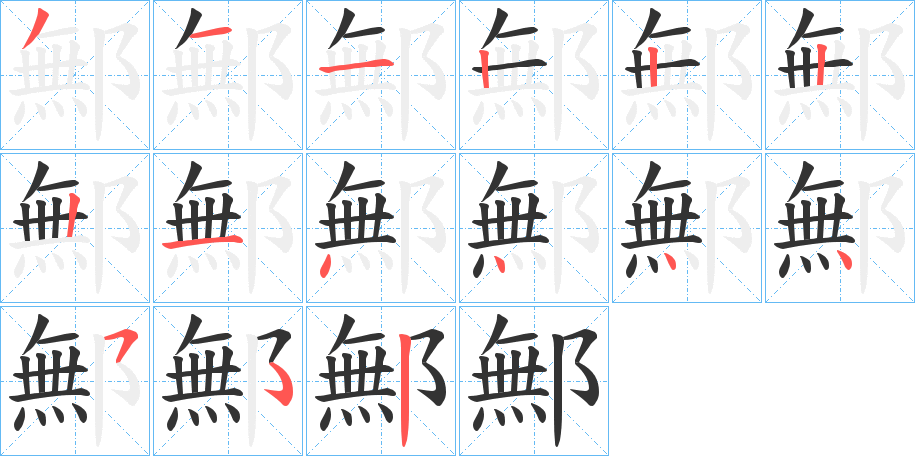 鄦字的笔顺分布演示