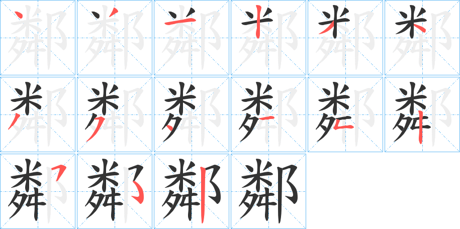 鄰字的笔顺分布演示