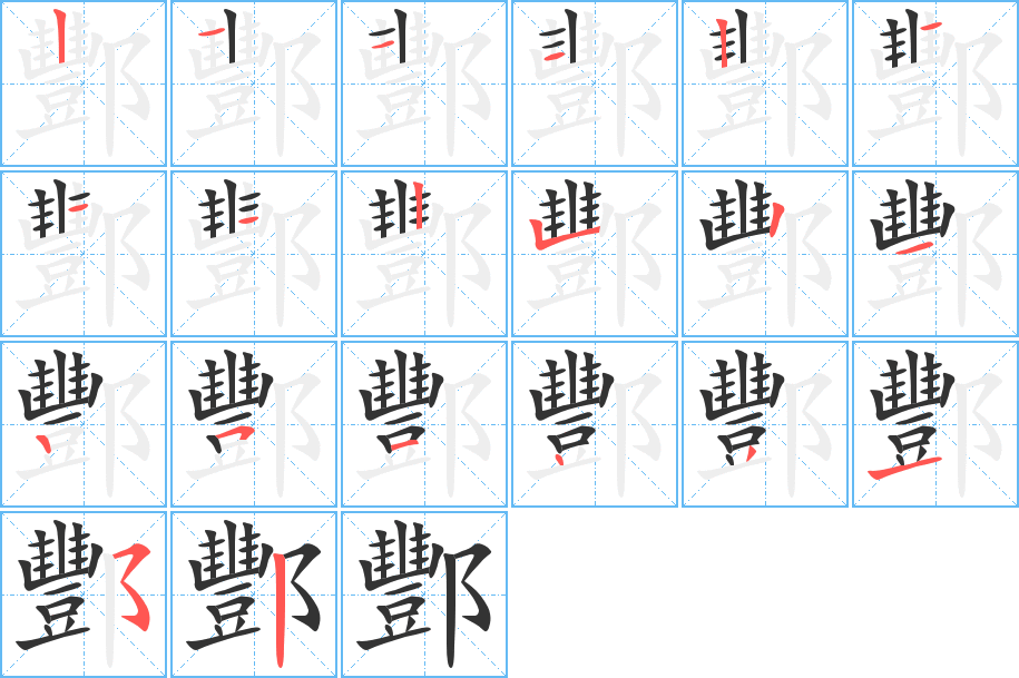 酆字的笔顺分布演示