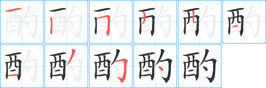 酌字的笔顺分布演示