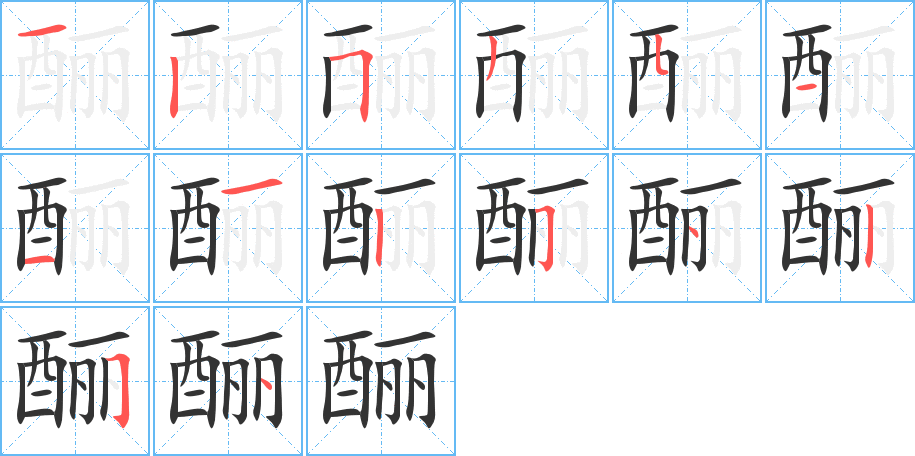 酾字的笔顺分布演示